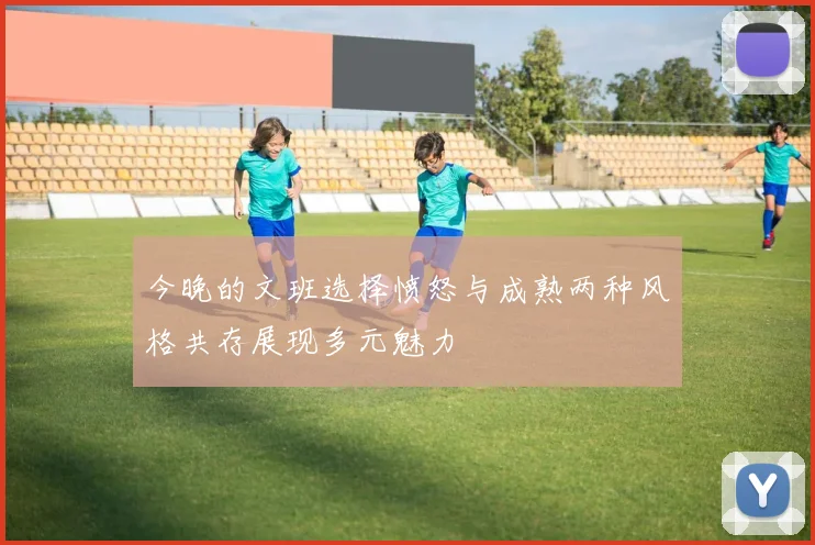 今晚的文班选择愤怒与成熟两种风格共存展现多元魅力