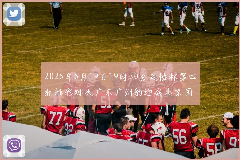 2026年6月19日19时30分足协杯第四轮精彩对决广东广州豹迎战北京国安