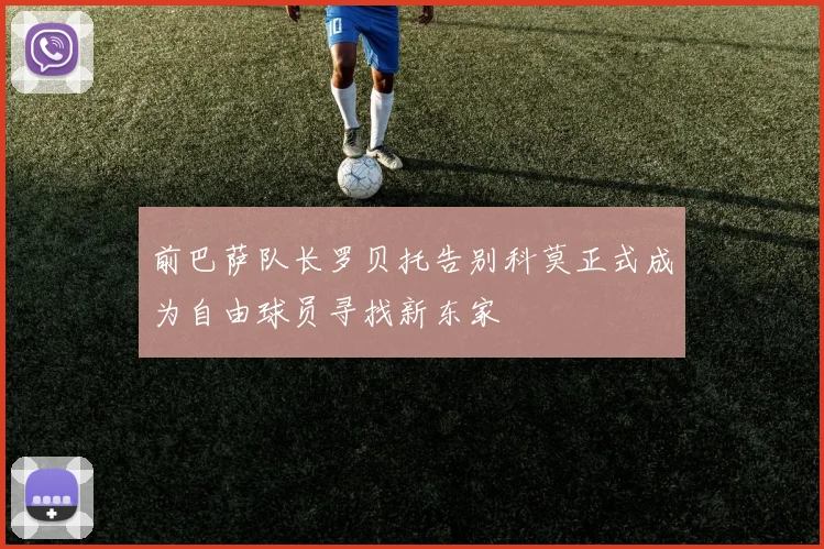 前巴萨队长罗贝托告别科莫正式成为自由球员寻找新东家