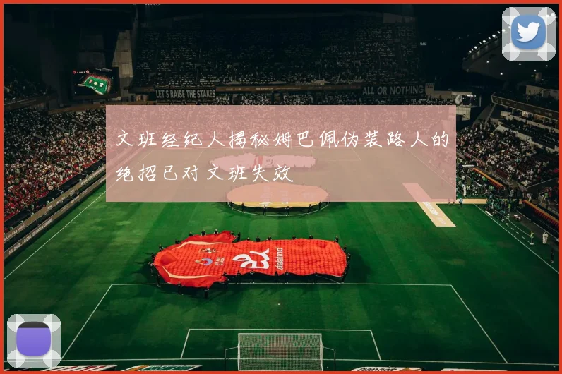文班经纪人揭秘姆巴佩伪装路人的绝招已对文班失效