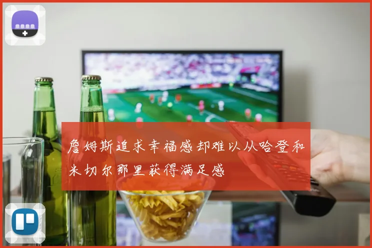 詹姆斯追求幸福感却难以从哈登和米切尔那里获得满足感