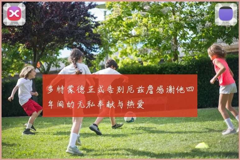 多特蒙德正式告别厄兹詹感谢他四年间的无私奉献与热爱