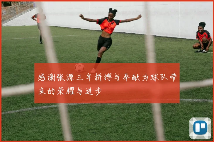 感谢张源三年拼搏与奉献为球队带来的荣耀与进步
