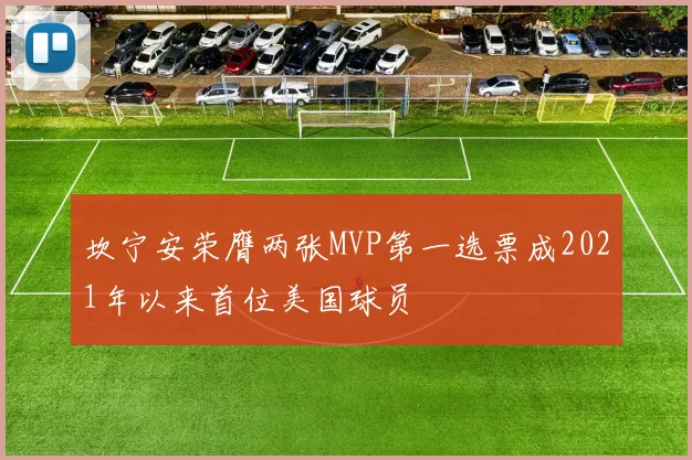 坎宁安荣膺两张MVP第一选票成2021年以来首位美国球员