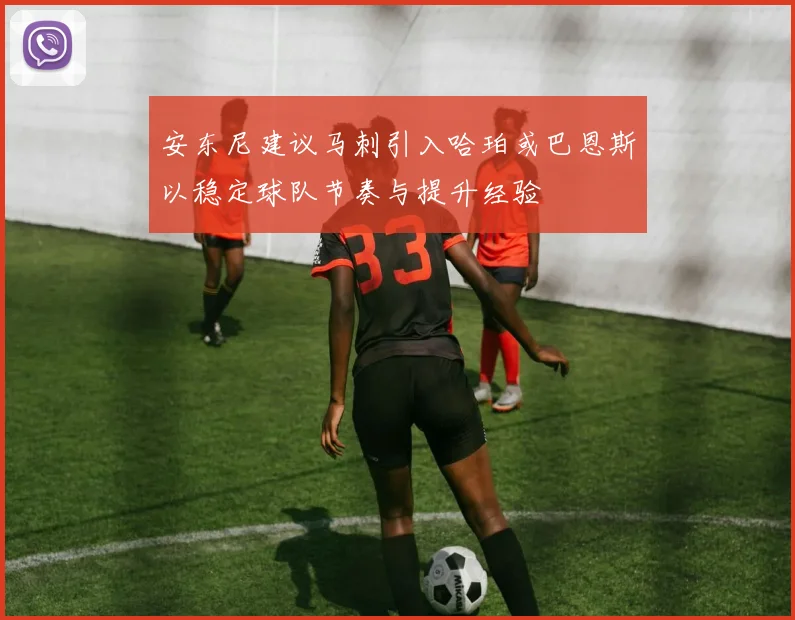 安东尼建议马刺引入哈珀或巴恩斯以稳定球队节奏与提升经验