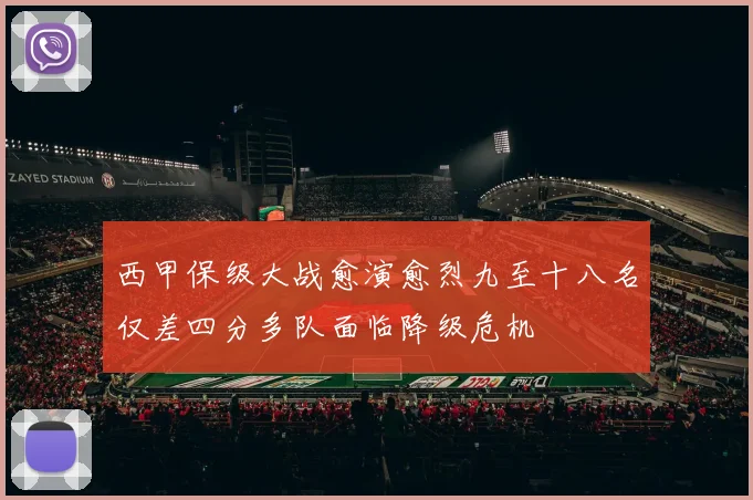 西甲保级大战愈演愈烈九至十八名仅差四分多队面临降级危机
