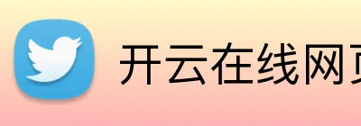 开云在线网页版 logo